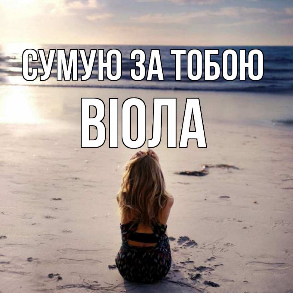 Открытка на каждый день з підписом, Віола Сумую за тобою тебя 1 Прикольна листівка з побажанням онлайн скачати безкоштовно 