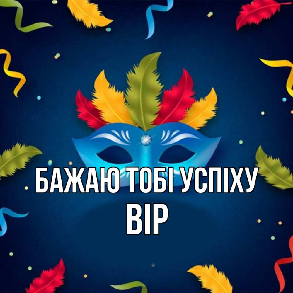 Открытка на каждый день з підписом, Вір Бажаю тобі успіху маска Прикольна листівка з побажанням онлайн скачати безкоштовно 