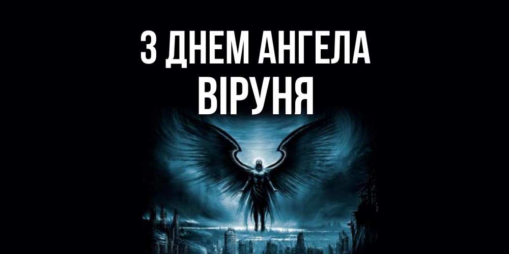 Открытка на каждый день з підписом, Віруня З Днем ангела ангел, день ангела Прикольна листівка з побажанням онлайн скачати безкоштовно 