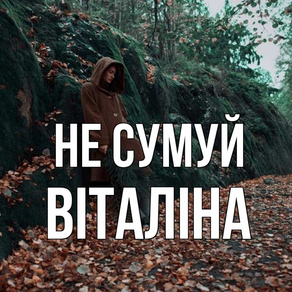 Открытка на каждый день з підписом, Віталіна Не сумуй осенний лес Прикольна листівка з побажанням онлайн скачати безкоштовно 