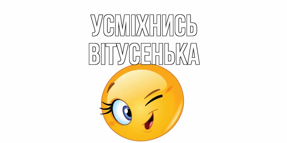 Открытка на каждый день з підписом, Вітусенька Усміхнись улыбка Прикольна листівка з побажанням онлайн скачати безкоштовно 