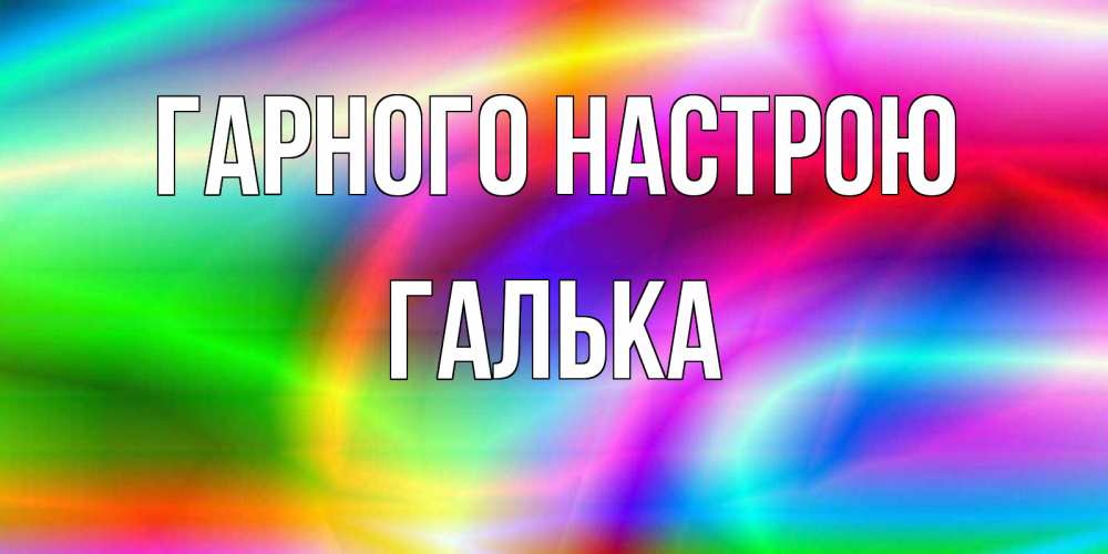 Открытка на каждый день з підписом, Галька Гарного настрою радуга Прикольна листівка з побажанням онлайн скачати безкоштовно 