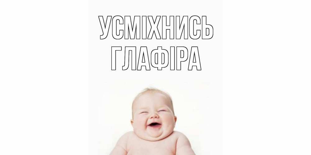 Открытка на каждый день з підписом, Глафіра Усміхнись ребенок Прикольна листівка з побажанням онлайн скачати безкоштовно 