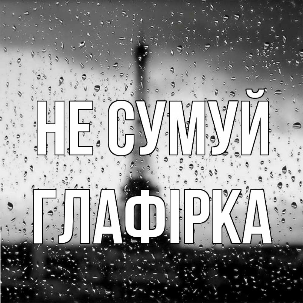 Открытка на каждый день з підписом, Глафірка Не сумуй Париж и Эйфелева башня Прикольна листівка з побажанням онлайн скачати безкоштовно 