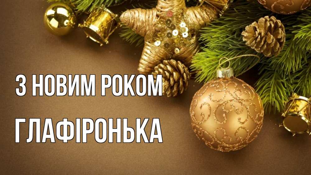 Открытка на каждый день з підписом, Глафіронька З новим роком новый год Прикольна листівка з побажанням онлайн скачати безкоштовно 