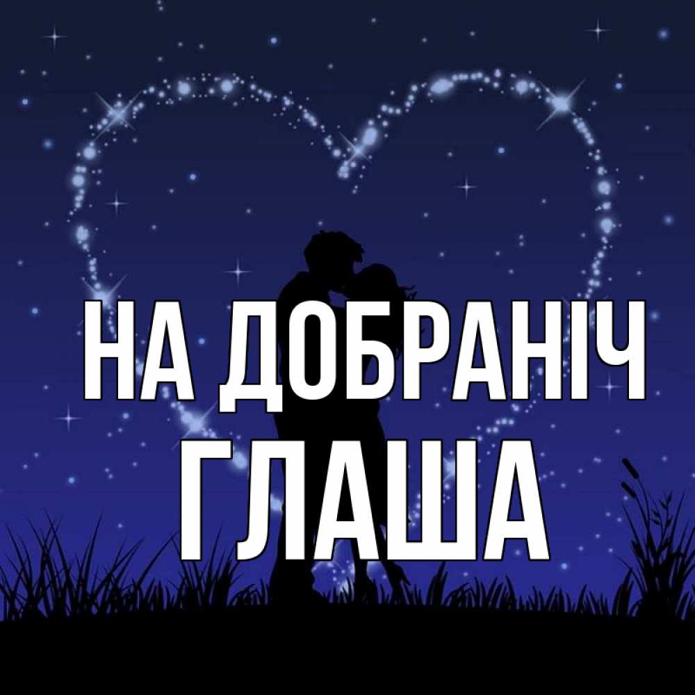 Открытка на каждый день з підписом, Глаша На добраніч сладких снов Прикольна листівка з побажанням онлайн скачати безкоштовно 