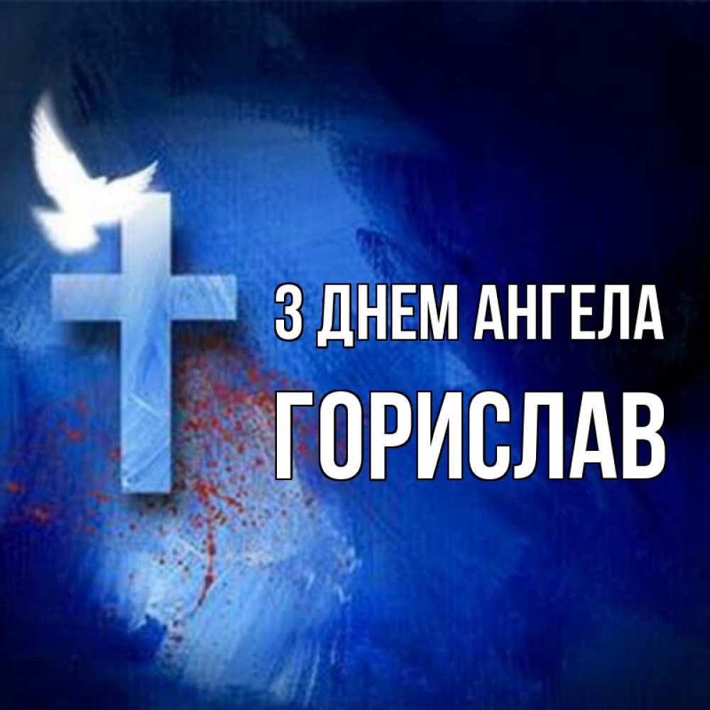 Открытка на каждый день з підписом, Горислав З Днем ангела Синий фон и птица Прикольна листівка з побажанням онлайн скачати безкоштовно 