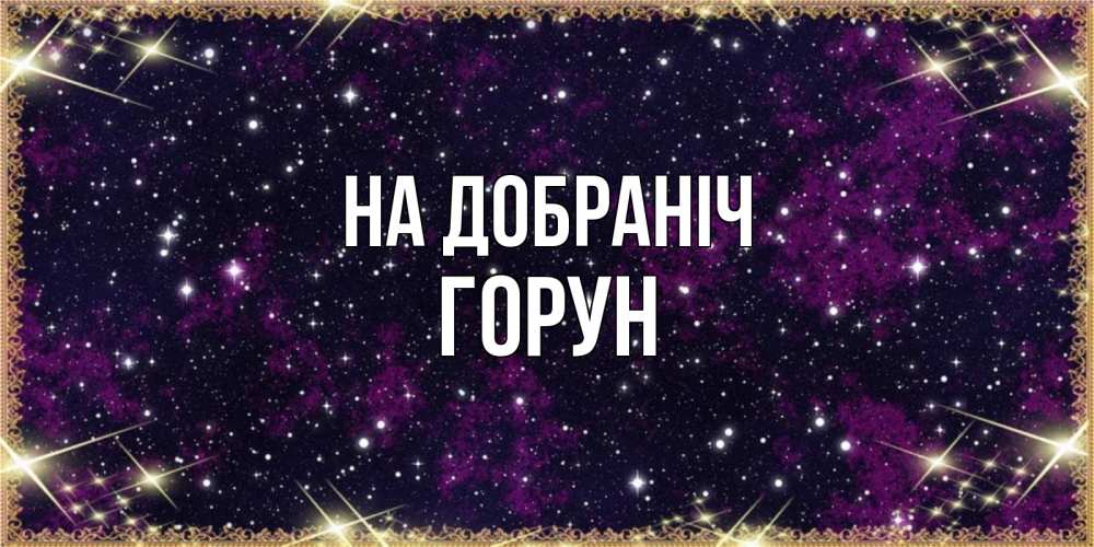 Открытка на каждый день з підписом, Горун На добраніч хорошего сна Прикольна листівка з побажанням онлайн скачати безкоштовно 