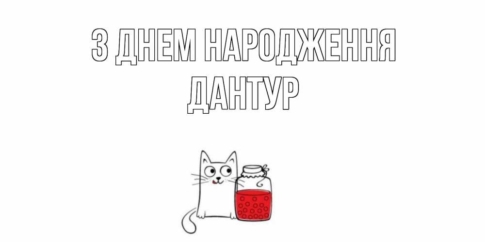 Открытка на каждый день з підписом, Дантур З Днем народження кот, варенье Прикольна листівка з побажанням онлайн скачати безкоштовно 