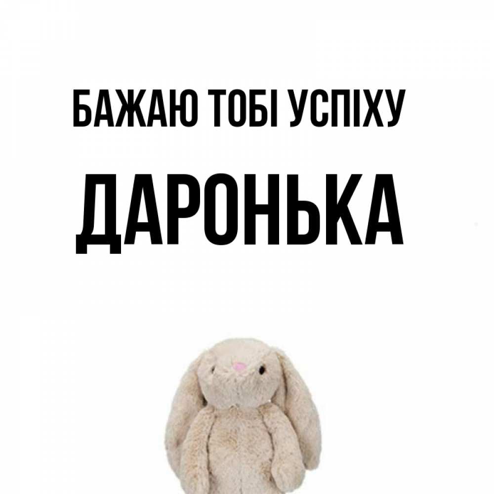 Открытка на каждый день з підписом, Даронька Бажаю тобі успіху сайт создаватель открыток Прикольна листівка з побажанням онлайн скачати безкоштовно 