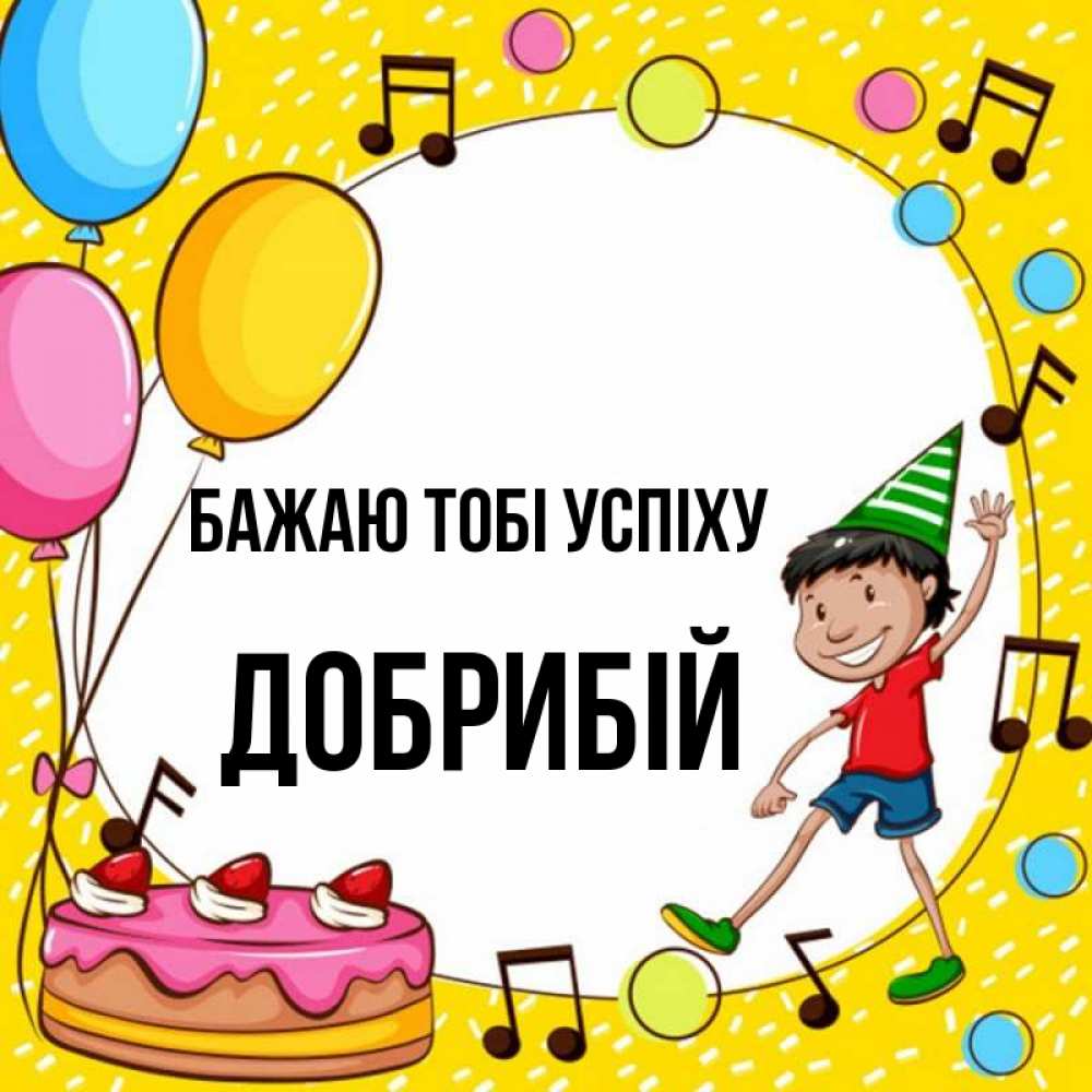Открытка на каждый день з підписом, Добрибій Бажаю тобі успіху открытка 1 Прикольна листівка з побажанням онлайн скачати безкоштовно 