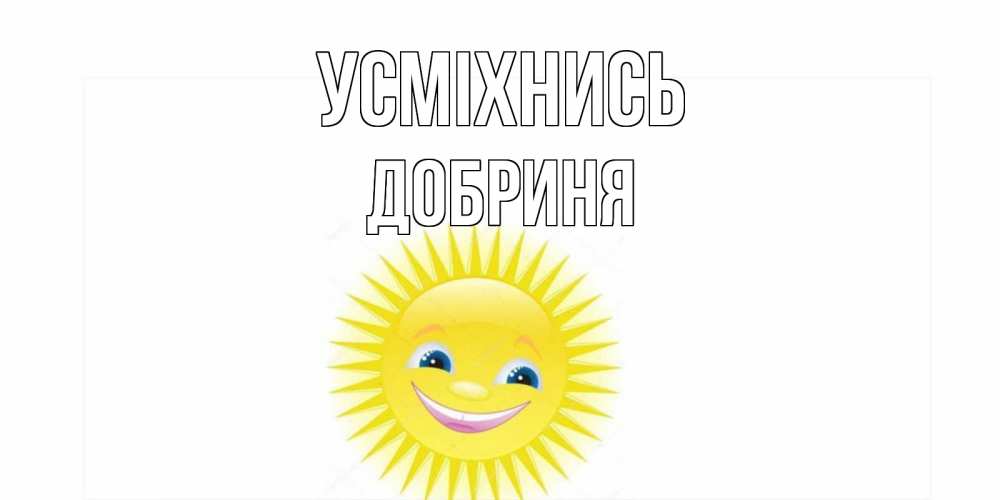 Открытка на каждый день з підписом, Добриня Усміхнись пожелания позитивные Прикольна листівка з побажанням онлайн скачати безкоштовно 