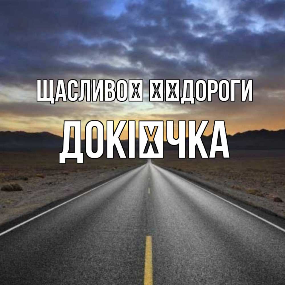 Открытка на каждый день з підписом, Докієчка Щасливої ​​дороги горы на горизонте Прикольна листівка з побажанням онлайн скачати безкоштовно 