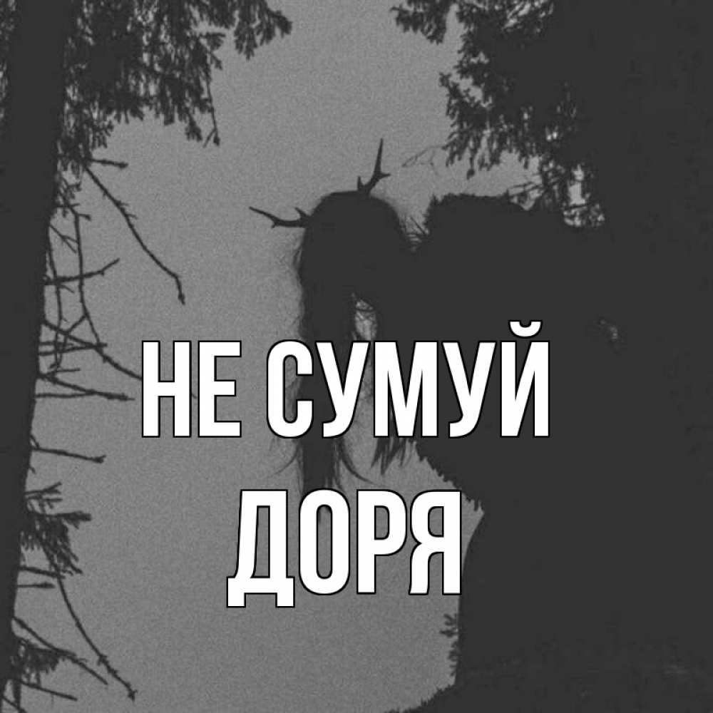 Открытка на каждый день з підписом, Доря Не сумуй чудище лесное Прикольна листівка з побажанням онлайн скачати безкоштовно 