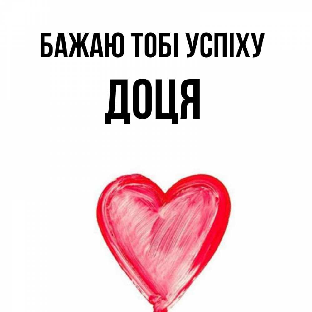 Открытка на каждый день з підписом, Доця Бажаю тобі успіху рисунок маркером Прикольна листівка з побажанням онлайн скачати безкоштовно 
