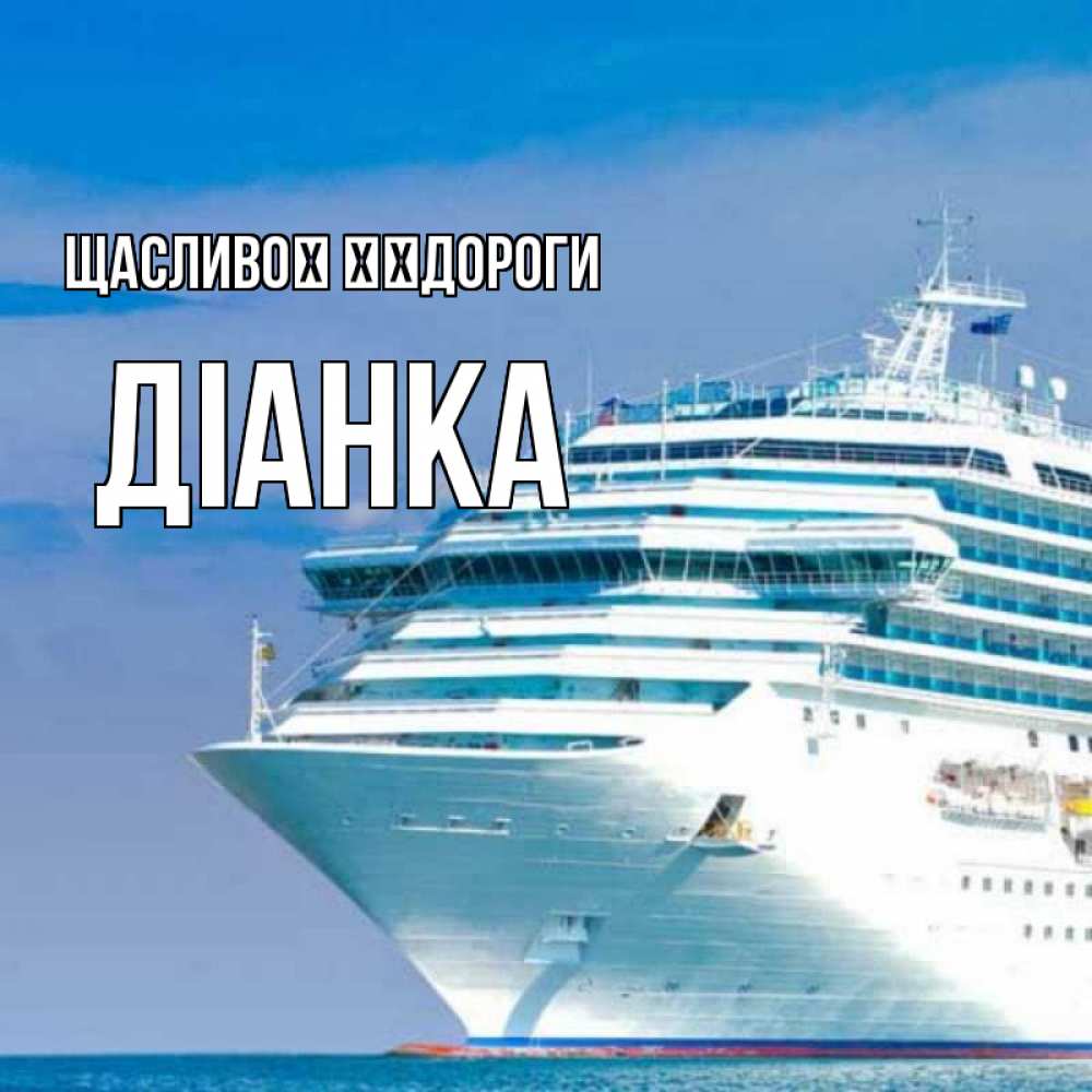 Открытка на каждый день з підписом, Діанка Щасливої ​​дороги огромный лайнер Прикольна листівка з побажанням онлайн скачати безкоштовно 