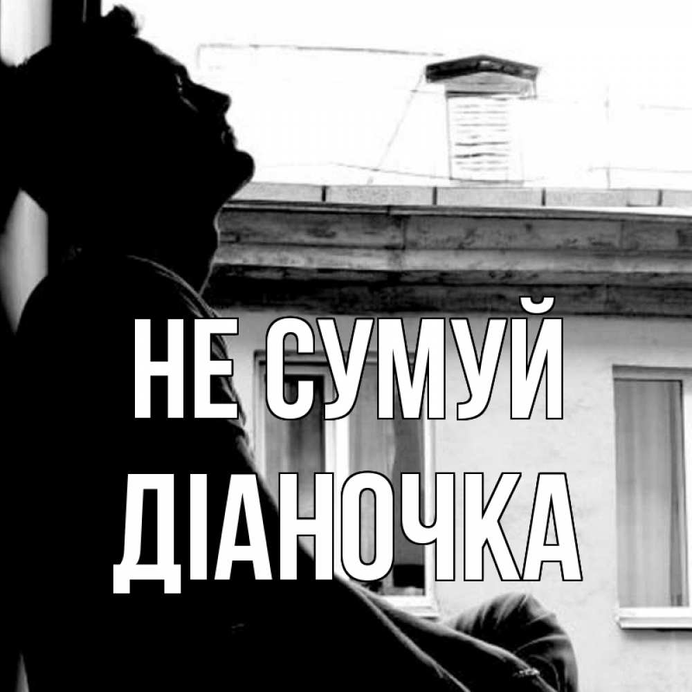 Открытка на каждый день з підписом, Діаночка Не сумуй старый дом Прикольна листівка з побажанням онлайн скачати безкоштовно 
