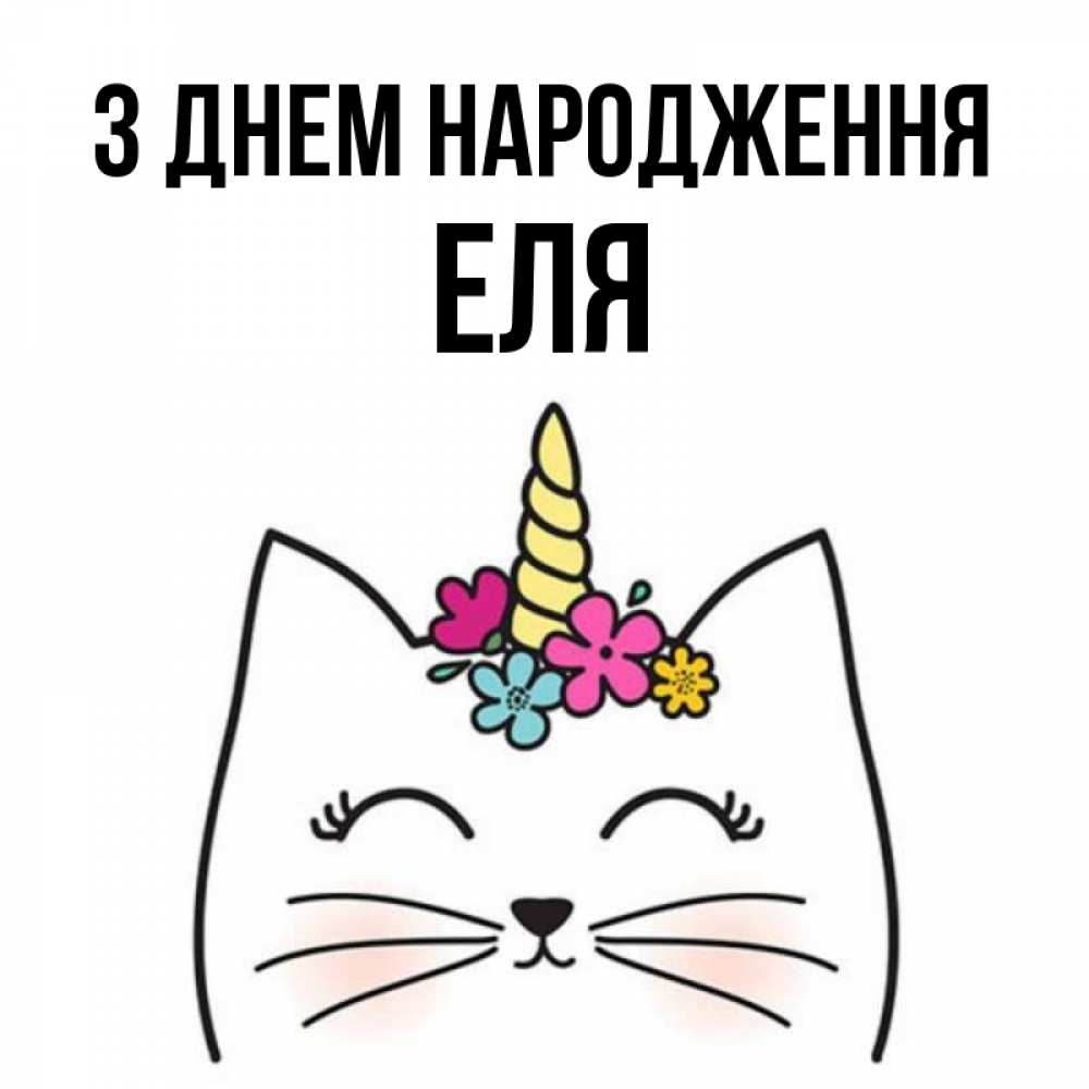 Открытка на каждый день з підписом, Еля З Днем народження милый кот с одним рожком Прикольна листівка з побажанням онлайн скачати безкоштовно 