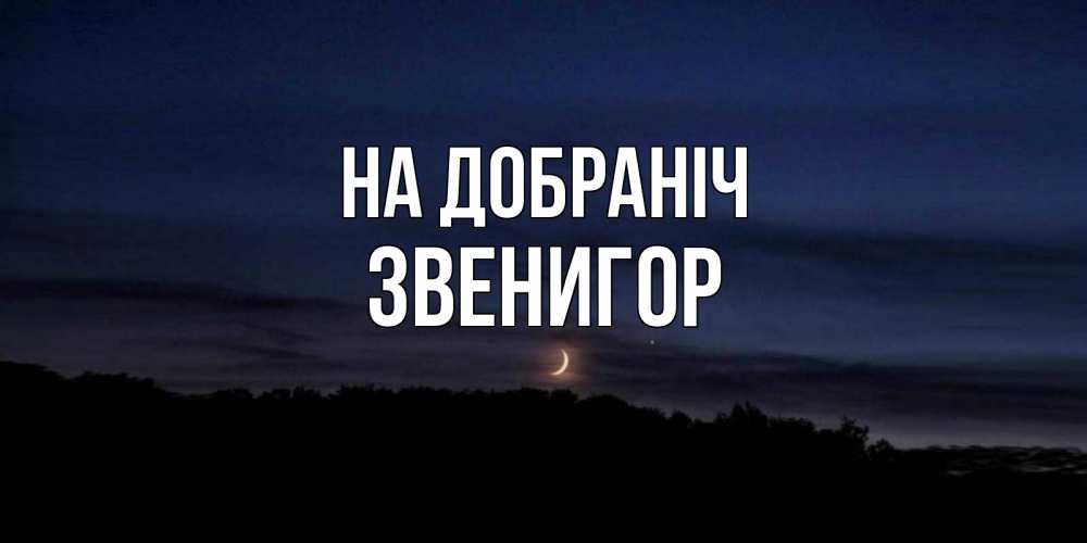 Открытка на каждый день з підписом, Звенигор На добраніч месяц Прикольна листівка з побажанням онлайн скачати безкоштовно 