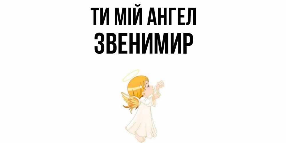 Открытка на каждый день з підписом, Звенимир Ти мій ангел ангел, девочка Прикольна листівка з побажанням онлайн скачати безкоштовно 