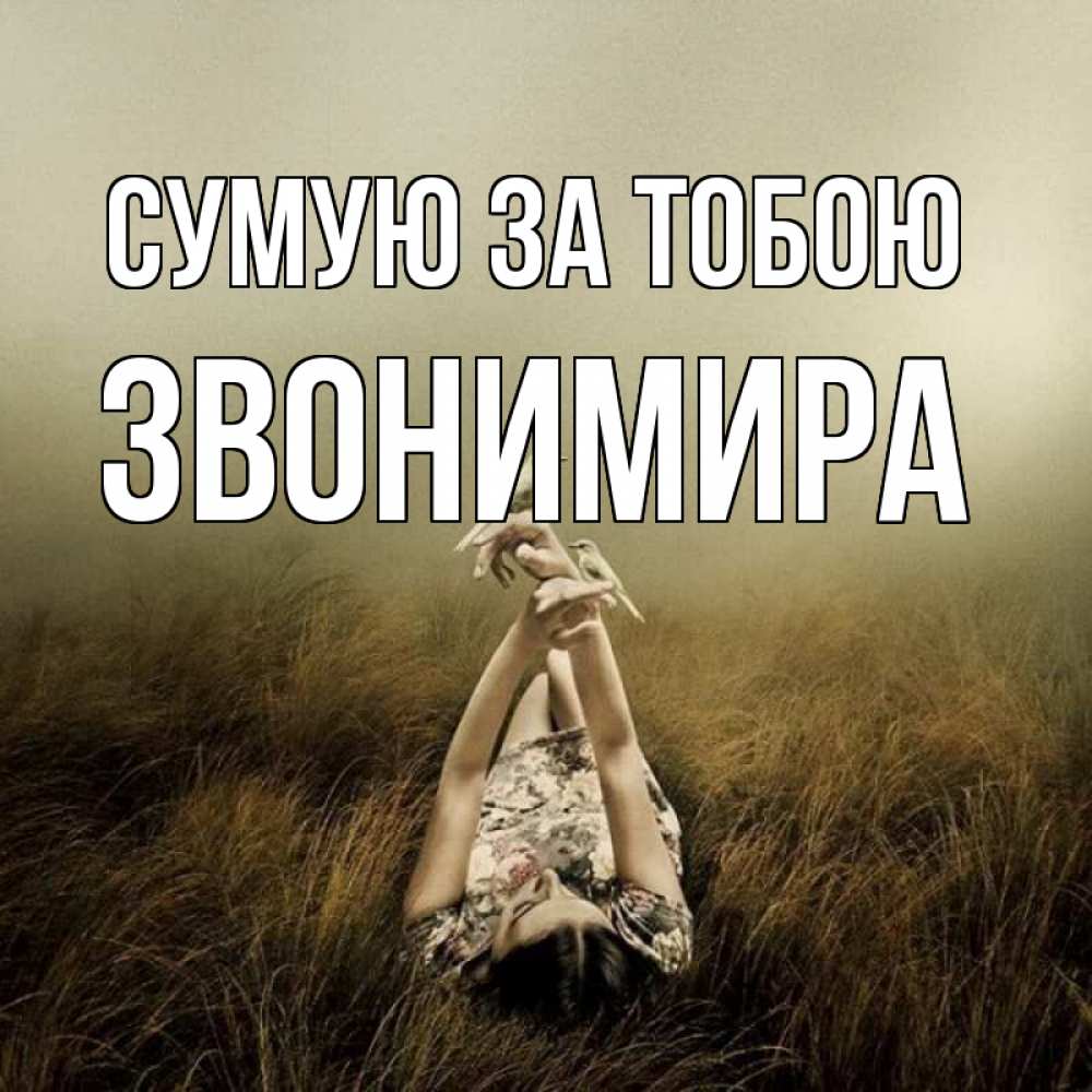 Открытка на каждый день з підписом, Звонимира Сумую за тобою девушка с голубями Прикольна листівка з побажанням онлайн скачати безкоштовно 