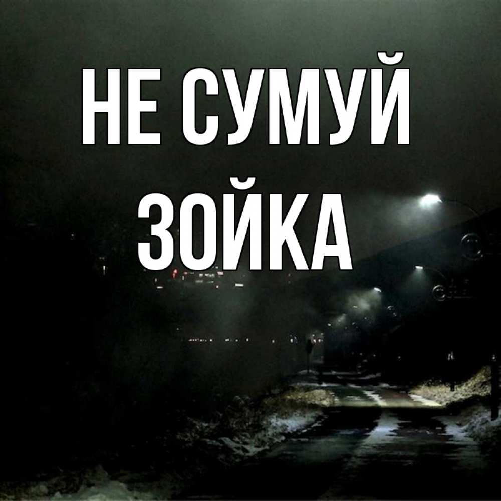 Открытка на каждый день з підписом, Зойка Не сумуй фонари Прикольна листівка з побажанням онлайн скачати безкоштовно 