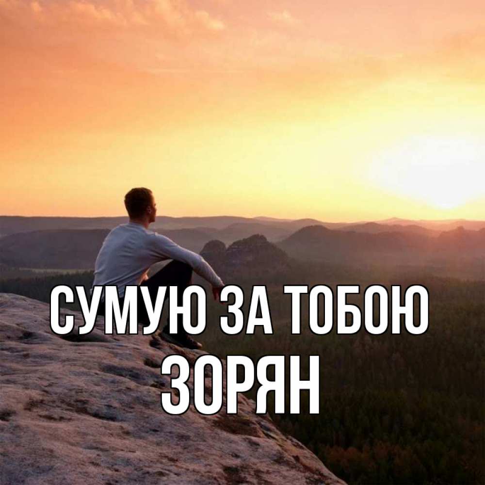 Открытка на каждый день з підписом, Зорян Сумую за тобою открытка про скучашки 1 Прикольна листівка з побажанням онлайн скачати безкоштовно 