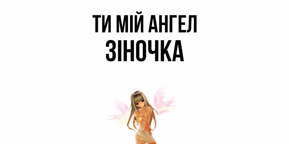 Открытка на каждый день з підписом, Зіночка Ти мій ангел ангел, аниме Прикольна листівка з побажанням онлайн скачати безкоштовно 