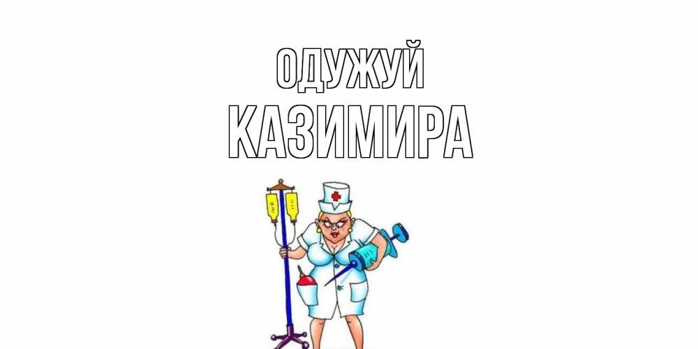 Открытка на каждый день з підписом, Казимира Одужуй медсестра Прикольна листівка з побажанням онлайн скачати безкоштовно 