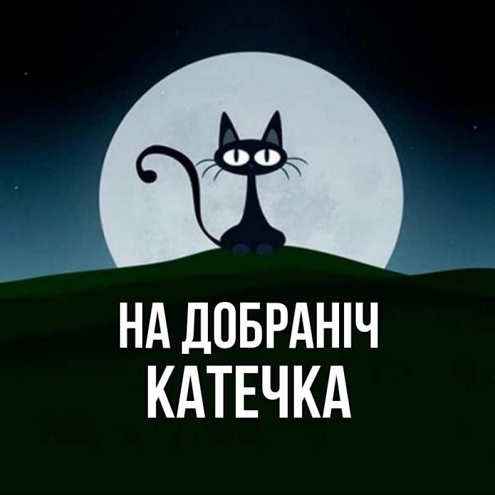 Открытка на каждый день з підписом, Катечка На добраніч хорошо выспаться ночью и без кошмаров Прикольна листівка з побажанням онлайн скачати безкоштовно 