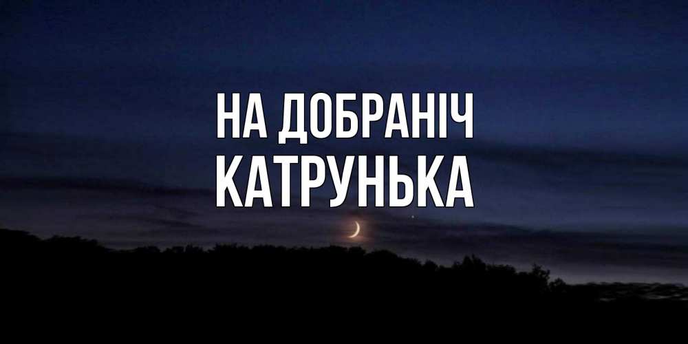 Открытка на каждый день з підписом, Катрунька На добраніч месяц Прикольна листівка з побажанням онлайн скачати безкоштовно 