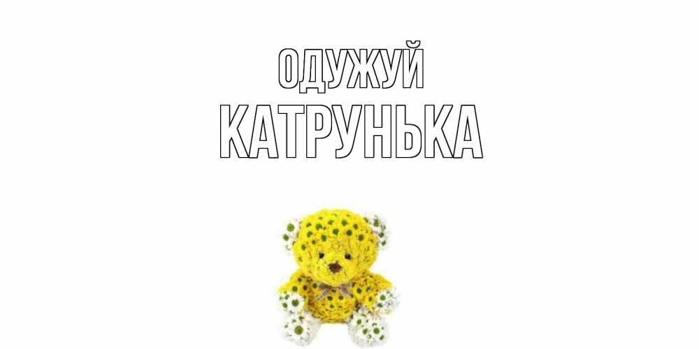 Открытка на каждый день з підписом, Катрунька Одужуй мишка Прикольна листівка з побажанням онлайн скачати безкоштовно 
