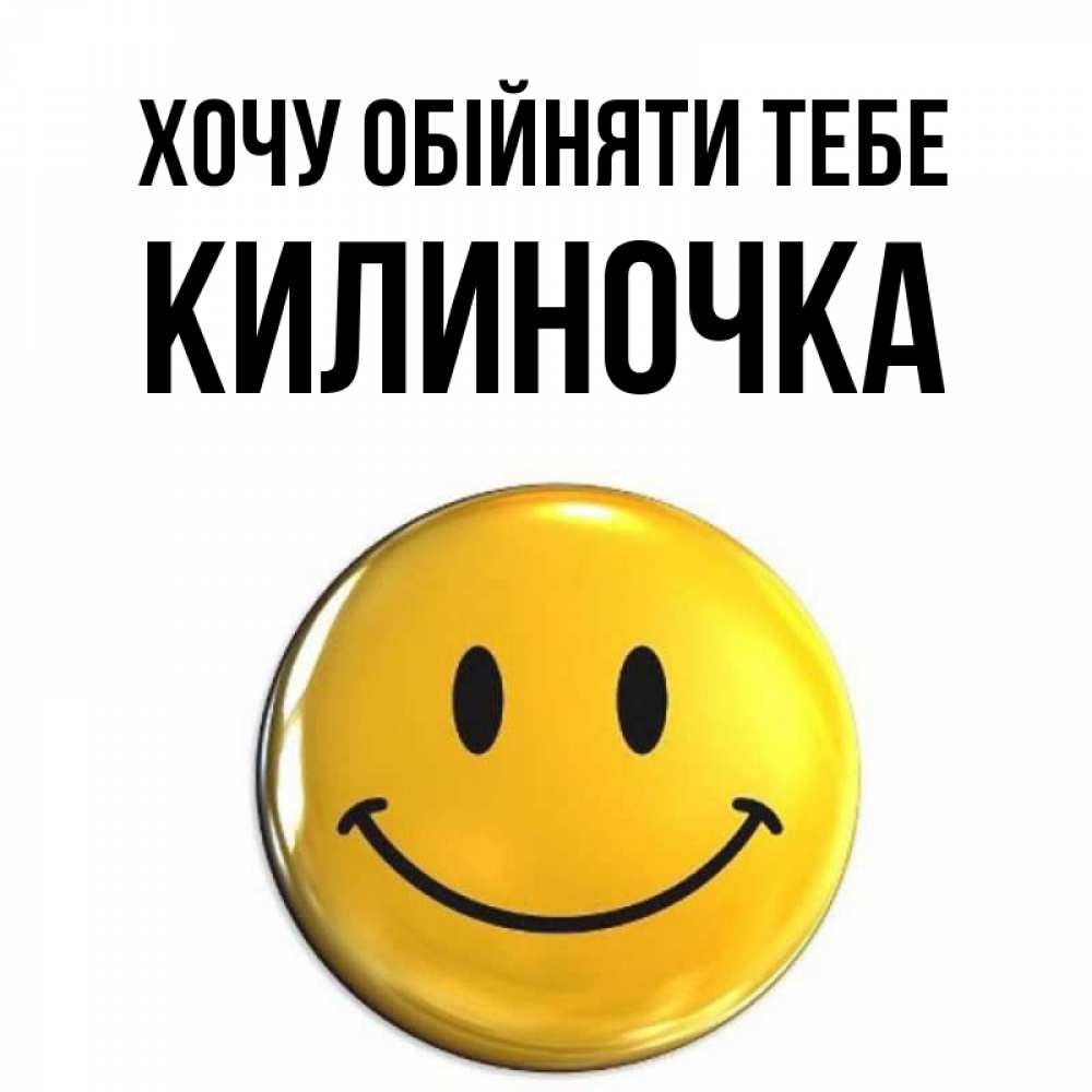 Открытка на каждый день з підписом, Килиночка Хочу обійняти тебе открытки которые можно подписывать онлайн по своему усмотрению бесплатно Прикольна листівка з побажанням онлайн скачати безкоштовно 