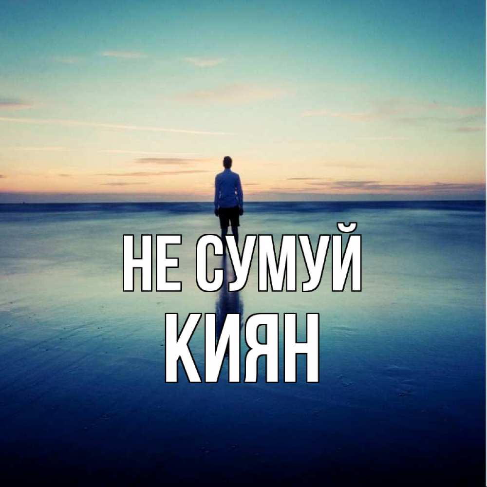 Открытка на каждый день з підписом, Киян Не сумуй небо и гладь льда Прикольна листівка з побажанням онлайн скачати безкоштовно 