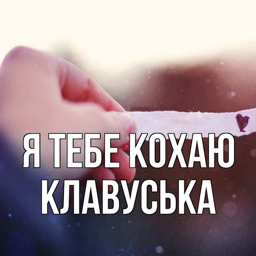 Открытка на каждый день з підписом, Клавуська Я тебе кохаю для тебя Прикольна листівка з побажанням онлайн скачати безкоштовно 