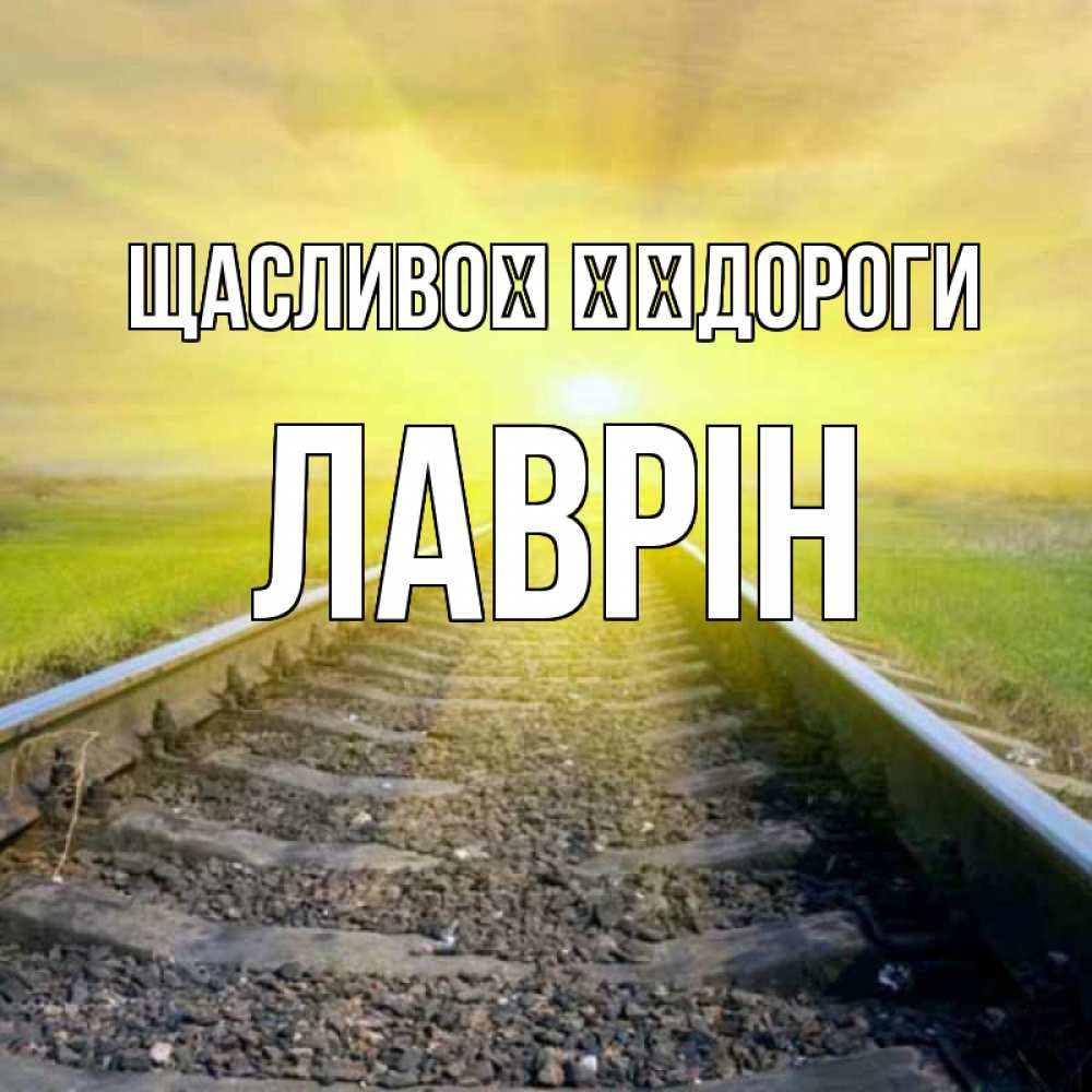 Открытка на каждый день з підписом, Лаврін Щасливої ​​дороги красивая железная дорога Прикольна листівка з побажанням онлайн скачати безкоштовно 