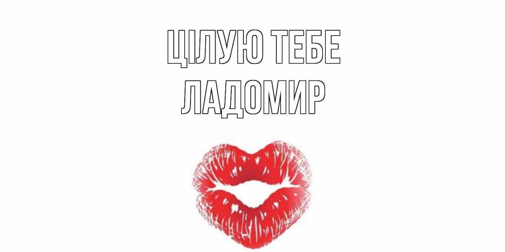Открытка на каждый день з підписом, Ладомир Цілую тебе поцелуй Прикольна листівка з побажанням онлайн скачати безкоштовно 