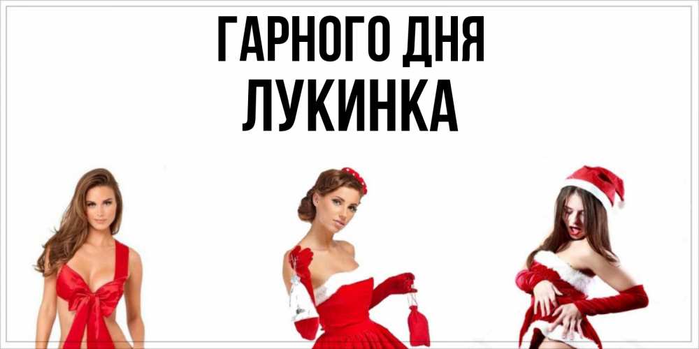Открытка на каждый день з підписом, Лукинка Гарного дня пожелай парню отличного дня Прикольна листівка з побажанням онлайн скачати безкоштовно 