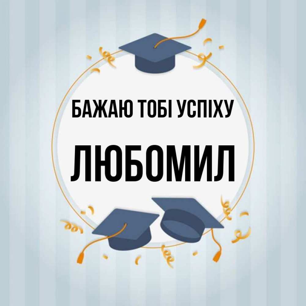 Открытка на каждый день з підписом, Любомил Бажаю тобі успіху для студентов Прикольна листівка з побажанням онлайн скачати безкоштовно 