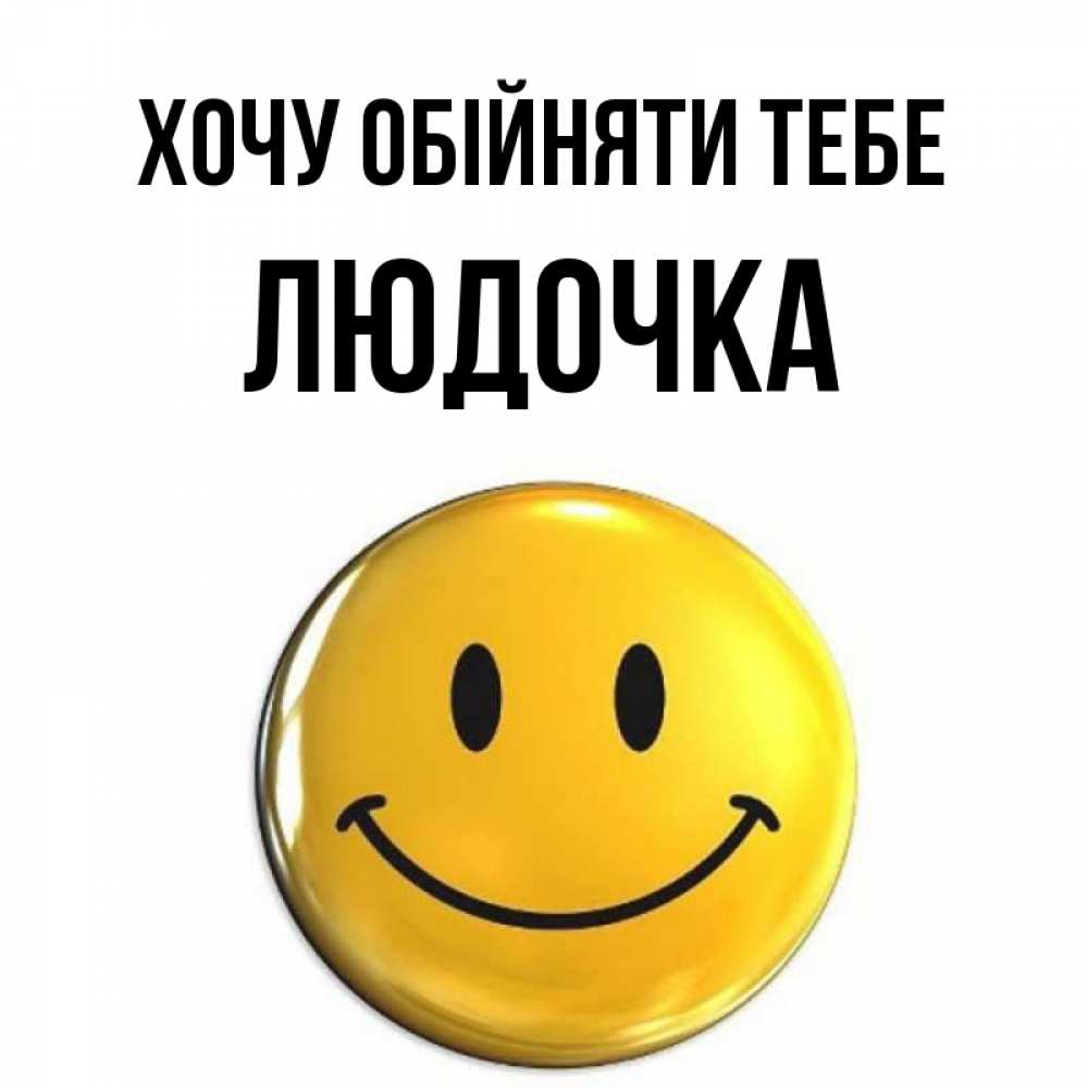 Открытка на каждый день з підписом, Людочка Хочу обійняти тебе открытки которые можно подписывать онлайн по своему усмотрению бесплатно Прикольна листівка з побажанням онлайн скачати безкоштовно 