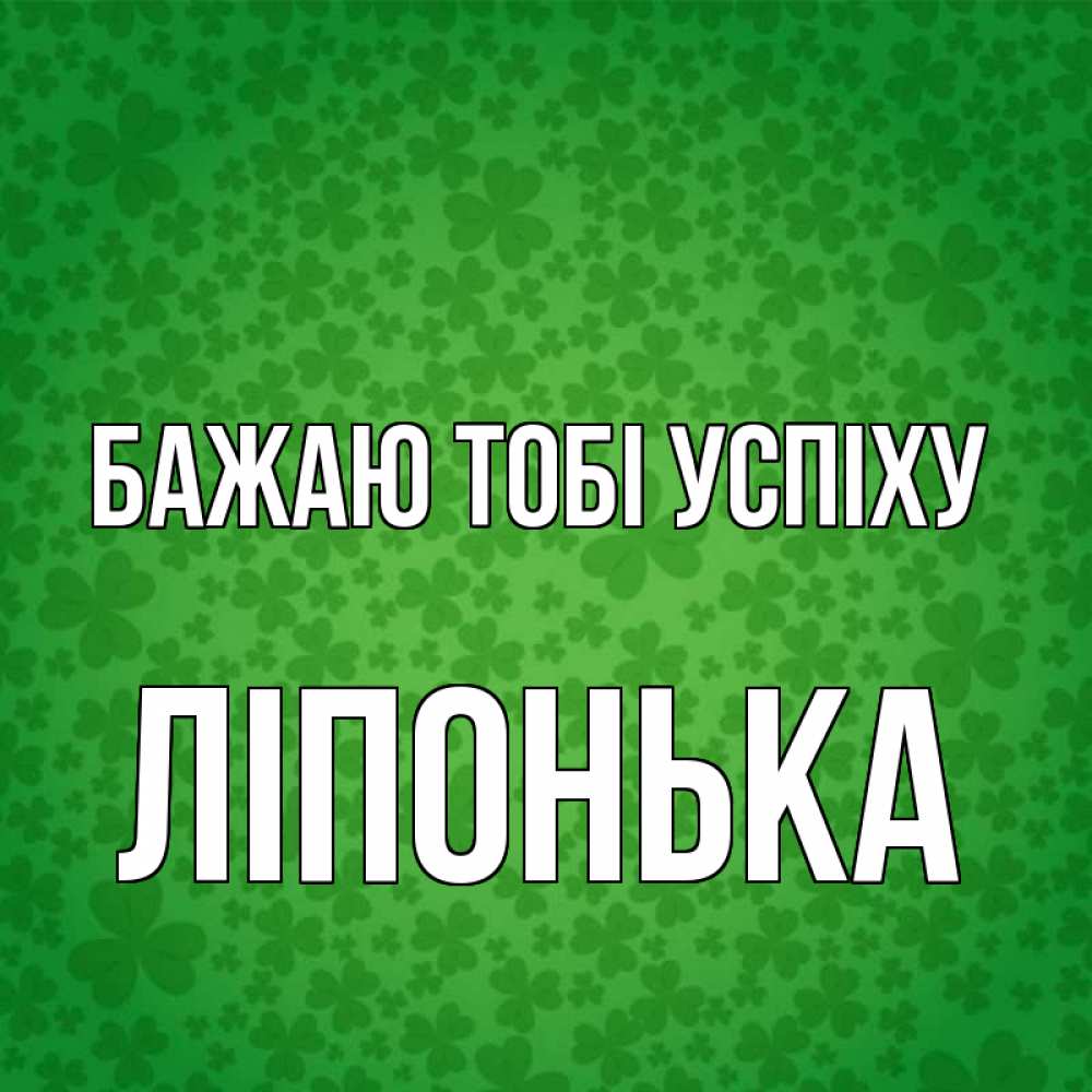 Открытка на каждый день з підписом, Ліпонька Бажаю тобі успіху много листочков на удачу Прикольна листівка з побажанням онлайн скачати безкоштовно 