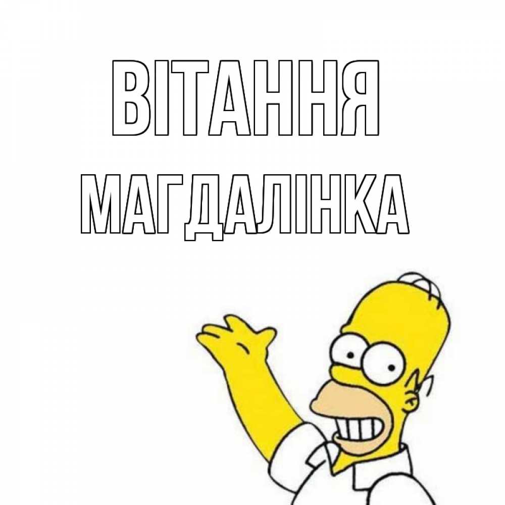 Открытка на каждый день з підписом, Магдалінка Вітання Симпсоны Прикольна листівка з побажанням онлайн скачати безкоштовно 