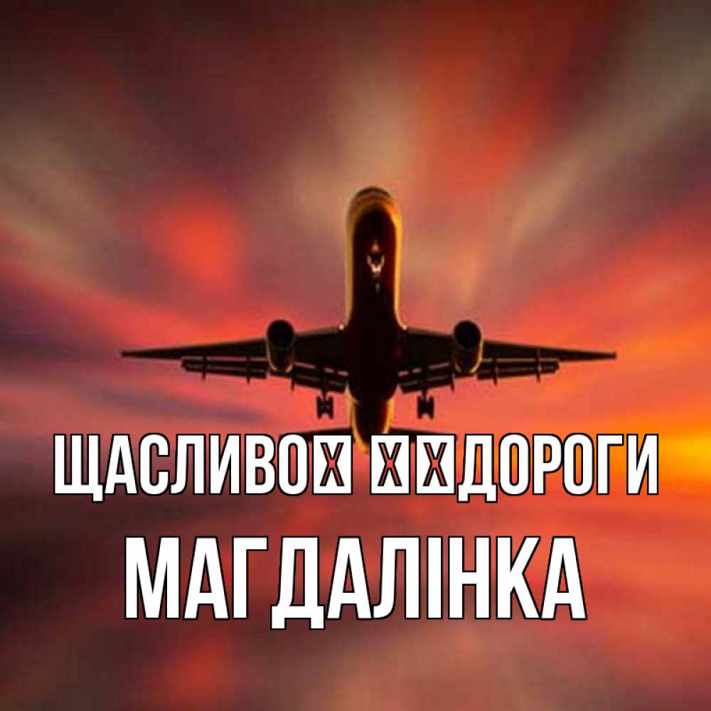 Открытка на каждый день з підписом, Магдалінка Щасливої ​​дороги самолет набирает высоту Прикольна листівка з побажанням онлайн скачати безкоштовно 