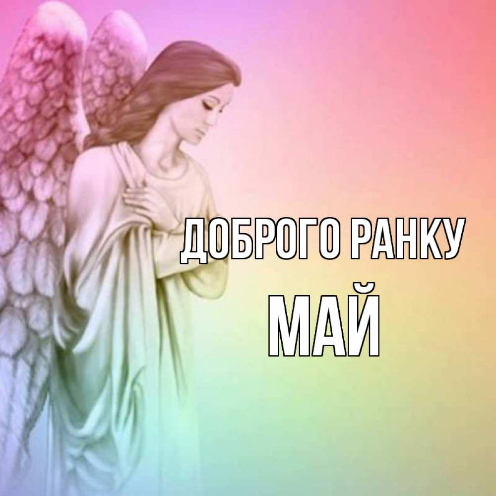 Открытка на каждый день з підписом, Май Доброго ранку крылья Прикольна листівка з побажанням онлайн скачати безкоштовно 
