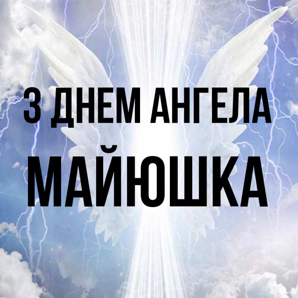 Открытка на каждый день з підписом, Майюшка З Днем ангела молнии на небе и свет Прикольна листівка з побажанням онлайн скачати безкоштовно 