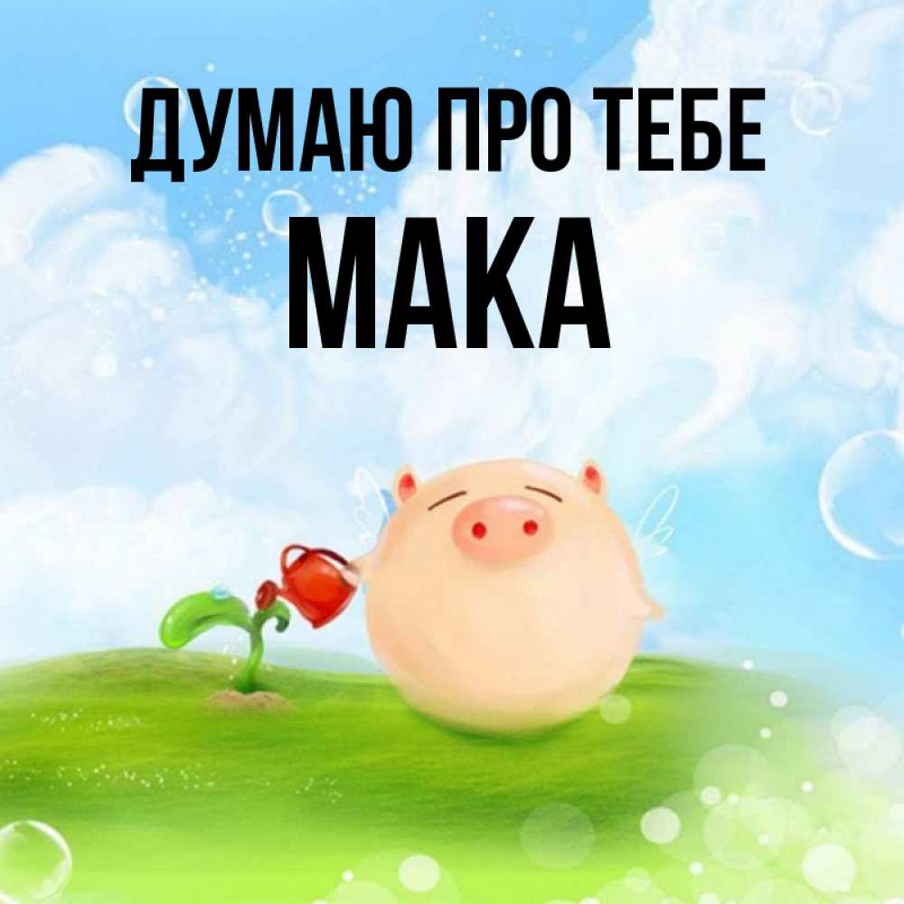 Открытка на каждый день з підписом, Мака Думаю про тебе позитивная свинюшка Прикольна листівка з побажанням онлайн скачати безкоштовно 