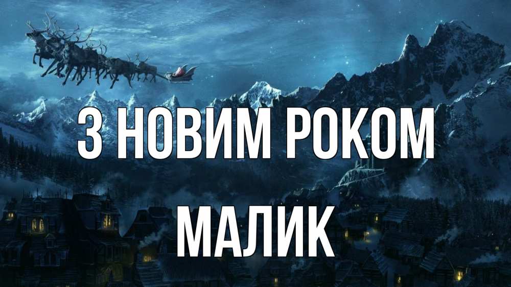 Открытка на каждый день з підписом, Малик З новим роком дед мороз олени Прикольна листівка з побажанням онлайн скачати безкоштовно 