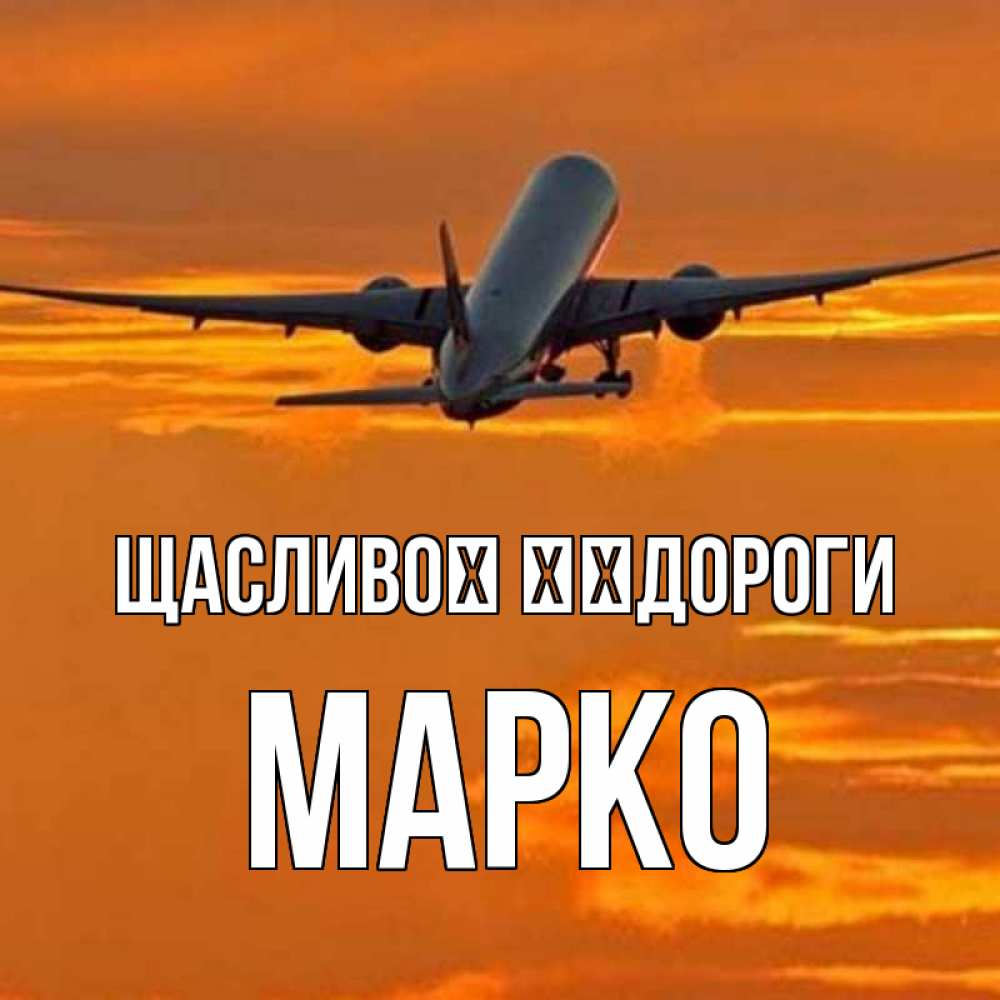 Открытка на каждый день з підписом, Марко Щасливої ​​дороги оранжевое небо Прикольна листівка з побажанням онлайн скачати безкоштовно 