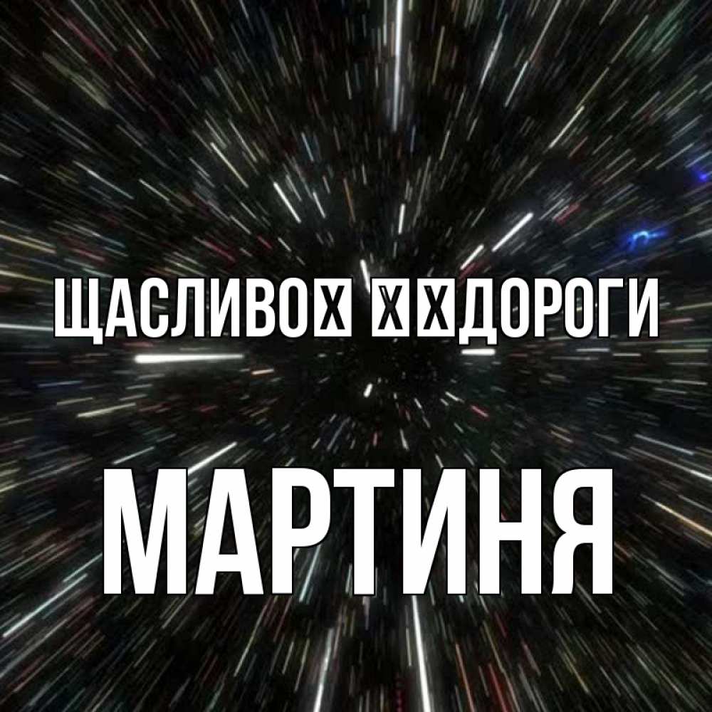 Открытка на каждый день з підписом, Мартиня Щасливої ​​дороги туннель Прикольна листівка з побажанням онлайн скачати безкоштовно 