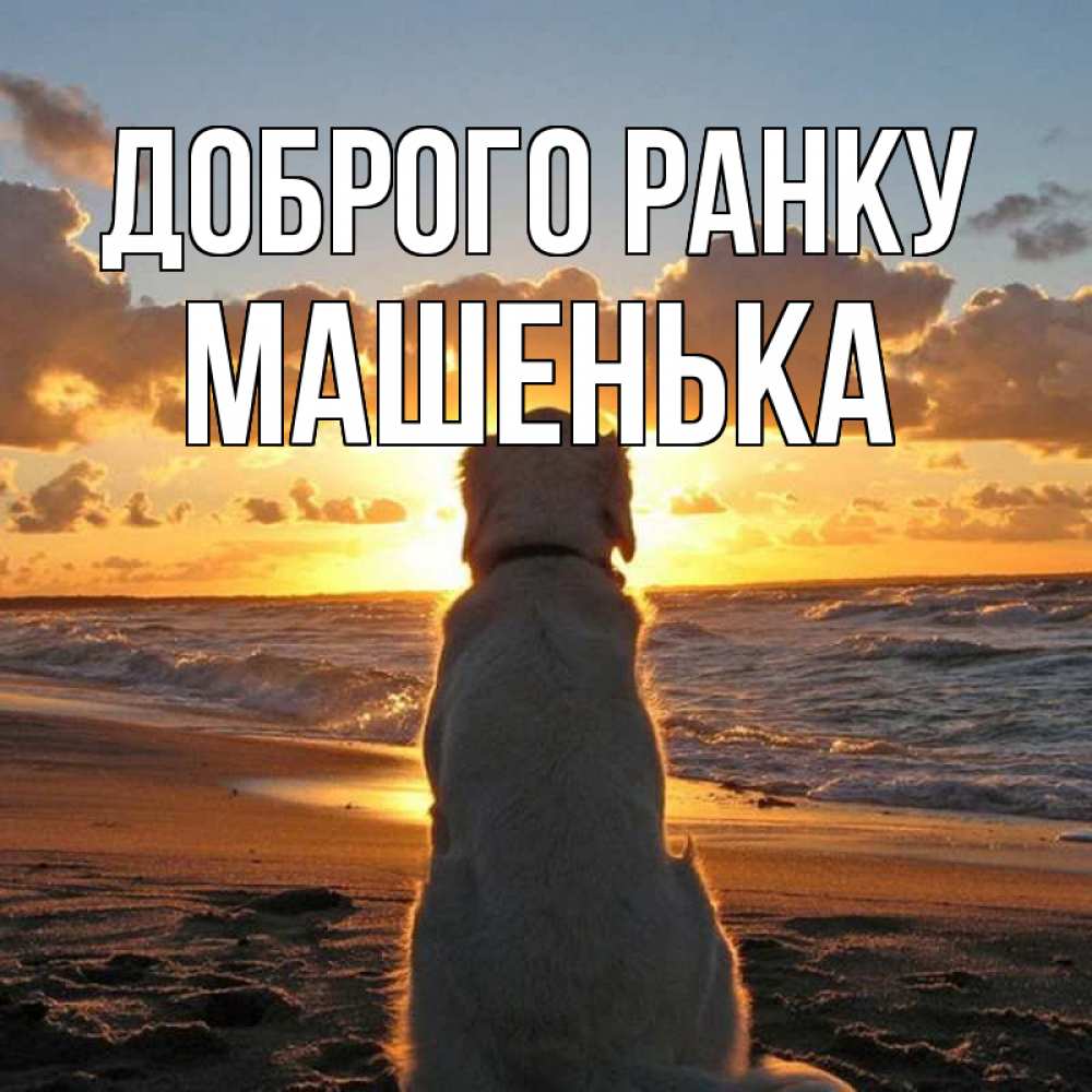 Открытка на каждый день з підписом, Машенька Доброго ранку восход солнца Прикольна листівка з побажанням онлайн скачати безкоштовно 